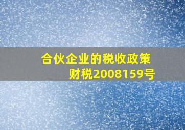 合伙企业的税收政策 财税2008159号